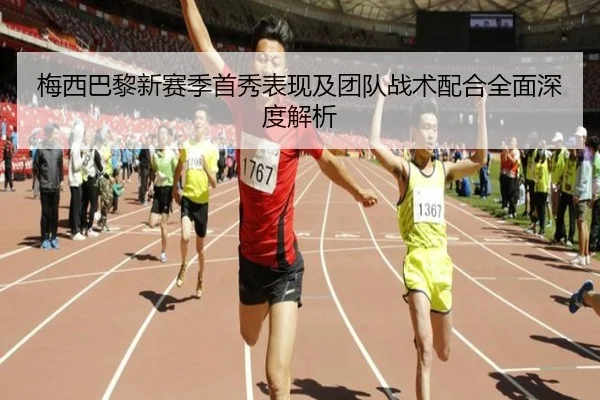 梅西巴黎新赛季首秀表现及团队战术配合全面深度解析